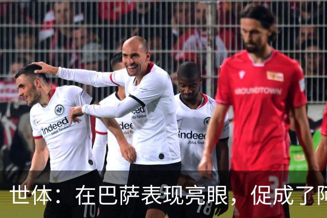 世体：在巴萨表现亮眼，促成了阿德耶米重返德国国家队