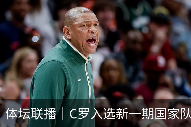 体坛联播｜C罗入选新一期国家队，胡明轩坦言男篮拼得不够凶