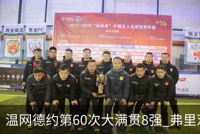 温网德约第60次大满贯8强 弗里茨3-2逆转兹维列夫