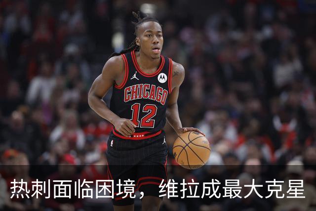 热刺面临困境，维拉成最大克星